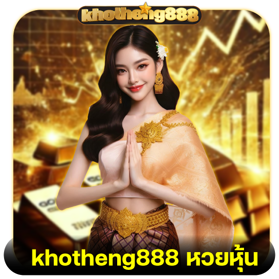 khotheng888 เว็บแท้หวยยอดฮิตเล่นได้ทุกวัน รวยทุกวัน ลุ้นรับโชคกับหวยลาว แทงง่ายได้เงินไว และถูกหวยง่ายกับหวยหุ้น พร้อมบริการตลอด 24 ชั่วโมง