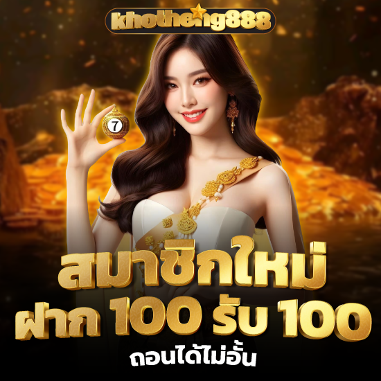 khotheng888 เว็บแท้หวยยอดฮิตเล่นได้ทุกวัน รวยทุกวัน ลุ้นรับโชคกับหวยลาว แทงง่ายได้เงินไว และถูกหวยง่ายกับหวยหุ้น พร้อมบริการตลอด 24 ชั่วโมง